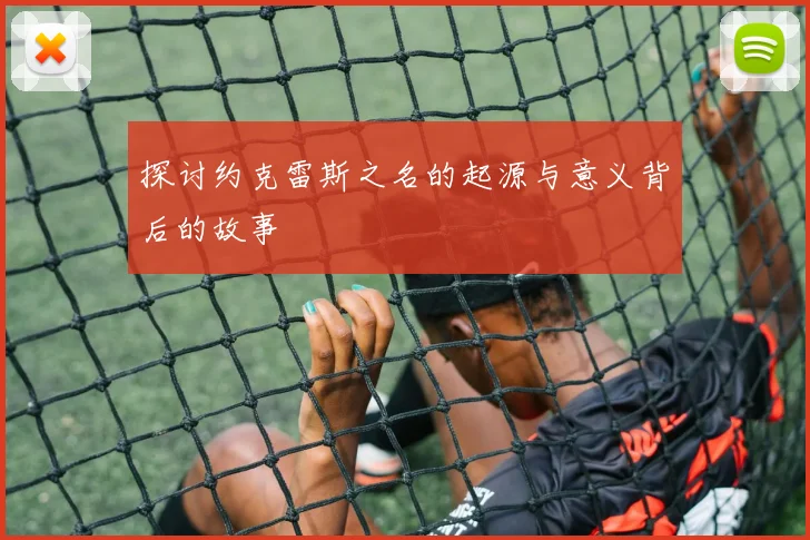 探讨约克雷斯之名的起源与意义背后的故事