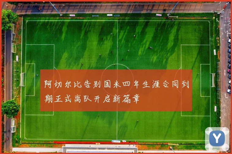 阿切尔比告别国米四年生涯合同到期正式离队开启新篇章