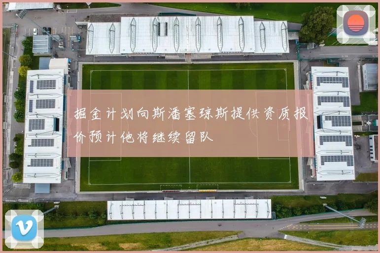 掘金计划向斯潘塞琼斯提供资质报价预计他将继续留队