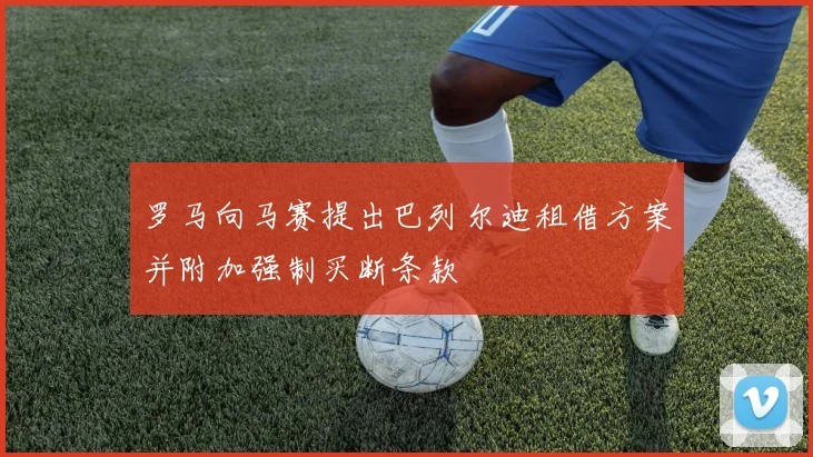 罗马向马赛提出巴列尔迪租借方案并附加强制买断条款
